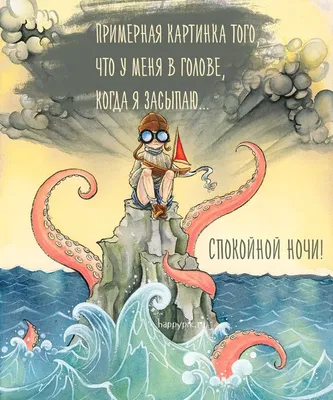 Прикольные картинки: на ночь глядя (30 картинок) от  |  Екабу.ру - развлекательный портал