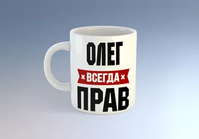 Кружка "Прикол/Олег всегда прав/23 февраля", 330 мл - купить по доступным  ценам в интернет-магазине OZON (866281590)