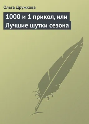 Поздравления с днем рождения Ольге прикольные - 69 фото