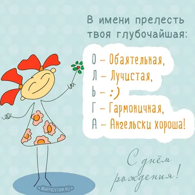 С днём рождения Ольга ! #сднемрожденияоля#сднемрожденияолечка#поздравл... |  TikTok