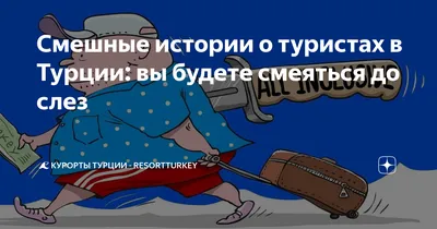 Смешные истории о туристах в Турции: вы будете смеяться до слез | 🌊  Курорты Турции - ResortTurkey | Дзен