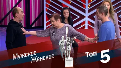 Самые обсуждаемые выпуски программы «Мужское/Женское» за все время  существования передачи