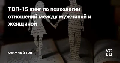 ТОП-15 книг по психологии отношений между мужчиной и женщиной — Книжный ТОП  на 