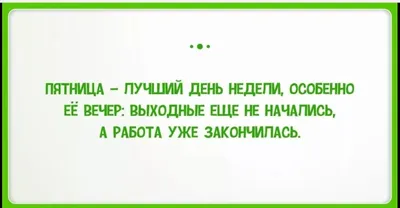 С пятницей! Ура пятница! Прикольное видео. - YouTube