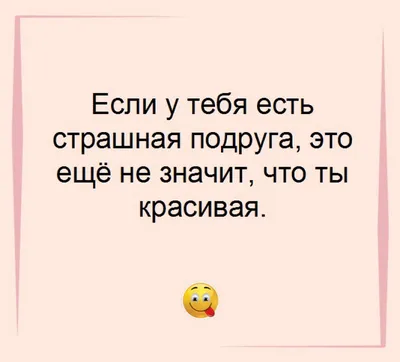 Юмор, анекдоты, приколы про подругу