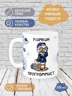 Кружка "надписи приколы программист всех нас ждет свой выход - 9647", 330  мл - купить по доступным ценам в интернет-магазине OZON (519119074)