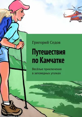 Самые интересные путешествия по бывшему Советскому Союзу. Мерников А. Г.  (1212238) - Купить по цене от 1  руб. | Интернет магазин 