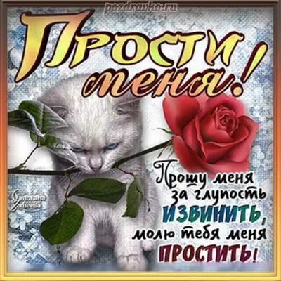 Прости меня [59 картинок]