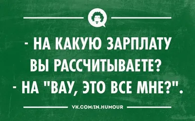 Прикольные про работу и зарплату картинка #385478 - Прикольные картинки про  работу с надписью (54 фото) - 54 фото - скачать