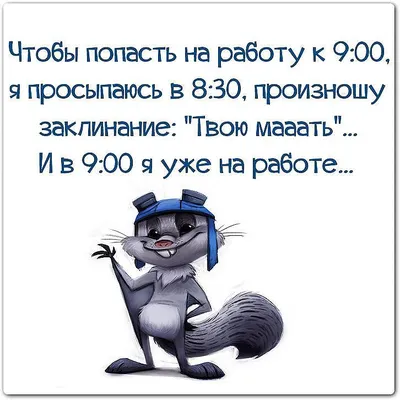 Ржачные картинки "не хочу работать!" (48 фото) » Юмор, позитив и много  смешных картинок