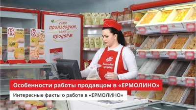 Особенности работы продавцом в ЕРМОЛИНО - YouTube