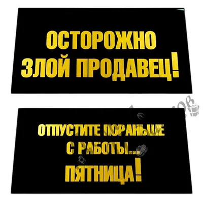 Табличка "Осторожно злой продавец" | Прикольные таблички | Подарки.ру