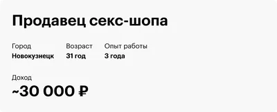 Сколько зарабатывает продавец секс-шопа