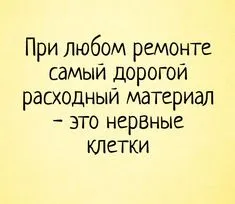 Вы устали от однообразия супружеской жизни? Начните ремонт в квартире |  Прикол | Cамые лучшие демотиваторы и приколы на  | Ремонт, Новые  цитаты, Юмор