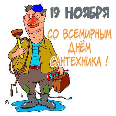 Приколы про сантехников и не только. - Страница 10 - Форум сантехников, о  сантехнике