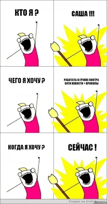 Кто я ? Саша !!! Чего я хочу ? Работать в Группе контра сити новости +  приколы когда я хочу ? сейчас !, Комикс кто мыы - Рисовач .Ру