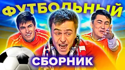 КВН про ФУТБОЛ ⚽ - YouTube