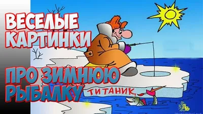 Прикольные рыбалка карикатуры [54 картинки]