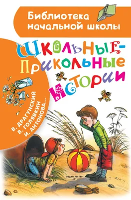 Школьные-прикольные истории, Виктор Драгунский – скачать книгу fb2, epub,  pdf на ЛитРес