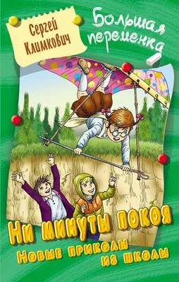 Ни минуты покоя. Новые приколы из школы Сергей Климкович - купить книгу Ни  минуты покоя. Новые приколы из школы в Минске — Издательство Литера Гранд  на 