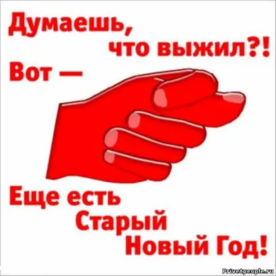 Анекдоты дня - приколы про старый Новый год