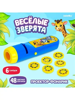 Камила Проектор-фонарик "Весёлые зверята", 6 слайдов, свет