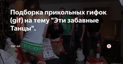 Подборка прикольных гифок (gif) на тему "Эти забавные Танцы". | TOP- GIF. |  Дзен