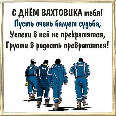 вахтовики / смешные картинки и другие приколы: комиксы, гиф анимация,  видео, лучший интеллектуальный юмор.