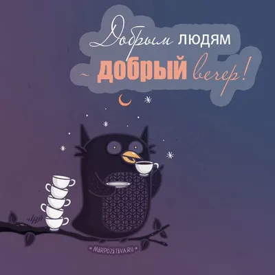 Прикольные картинки "Добрый вечер!" (232 шт.)