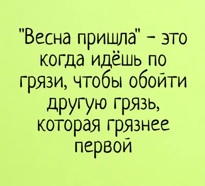 Картинки про весну прикольные|Картинки про весну смешные