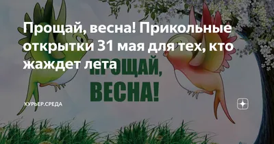 весна / прикольные картинки, мемы, смешные комиксы, гифки - интересные  посты на JoyReactor