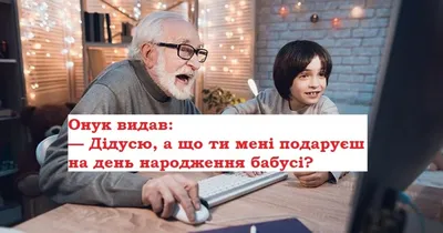 Анекдоты про бабушек и дедушек, приколы и шутки про внуков - Телеграф