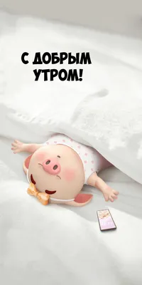 Прикольные картинки "С Добрым Утром!" (293 шт.)