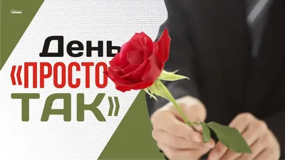 Бесшабашные открытки и смешные стихи в День «Просто так» 27 августа |  Курьер.Среда | Дзен