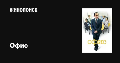 Офис (сериал, 1-9 сезоны, все серии), 2005-2013 — описание, интересные  факты — Кинопоиск