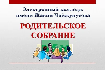 Школа при Посольстве России в Израиле - Объявление. Родительское собрание  25 декабря.