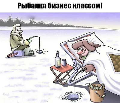 Прикольные рыбалка карикатуры [54 картинки]