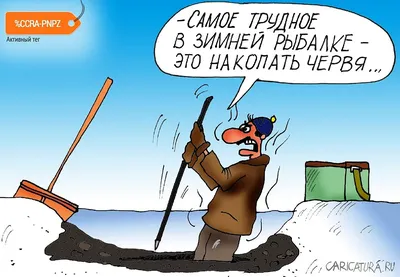 Прикольные рыбалка карикатуры [54 картинки]