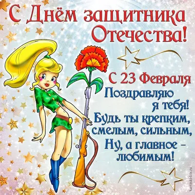 Открытка, 23 февраля, поздравление, День Защитника Отечества, мужской  праздник, девушка. Открытки Открытка, 23 февраля, поздравление, День  Защитника Отечества, мужской праздник, девушка, автомат, гвоздика.