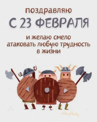 30+ открыток с 23 Февраля 2024: скачать бесплатно и распечатать красивые  открытки мужчине, солдату, сыну, папе, брату, коллеге на День защитника  Отечества