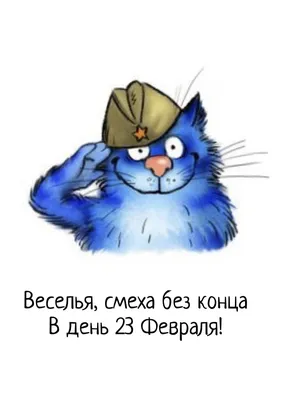 Прикольные открытки и стихи на 23 Февраля ко Дню защитника Отечества – 2022  - 