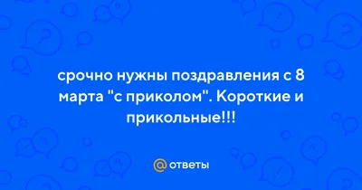 Девочки с 9 марта - Поздравления с 9 марта женщинам с юмором в стихах -  Прикольные смс короткие