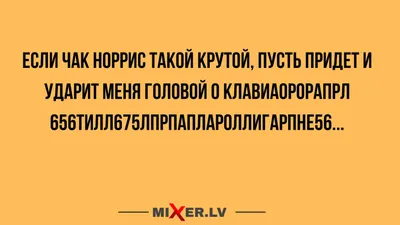 чак норрис приколы / смешные картинки и другие приколы: комиксы, гиф  анимация, видео, лучший интеллектуальный юмор.