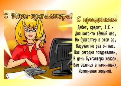 С Днём бухгалтера! открытки, поздравления на 