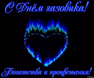 с днем газовика — Яндекс: нашлось 87 млн результатов | Открытки,  Поздравительные открытки, Картинки