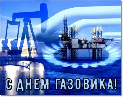 Открытки с Днем газовика и нефтяника