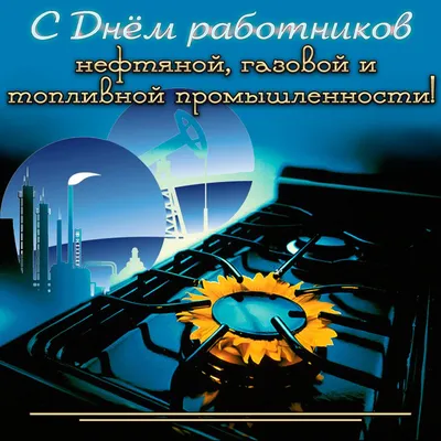 Открытки с Днем газовика и нефтяника | Открытки, С днем рождения, Веселые  фото