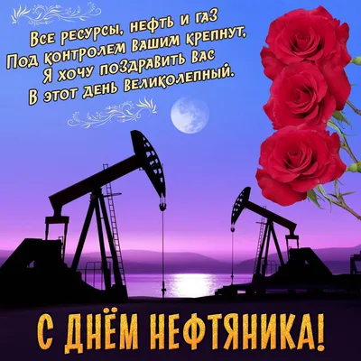 Открытки с днем нефтяника и назовика - Поздравим всех! | Открытки