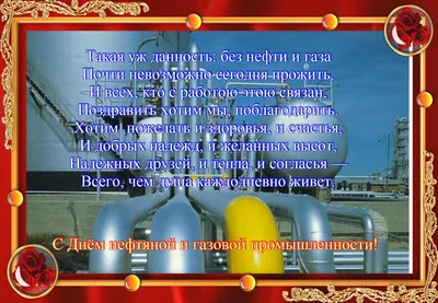 Открытки и картинки на День нефтяника и газовика 2023 г.