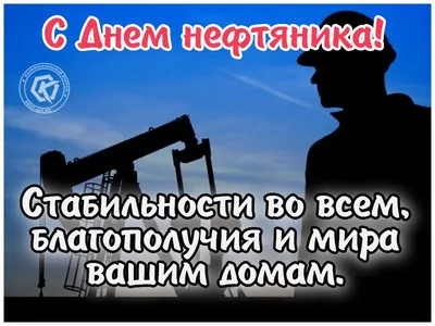 Картинки "С Днем нефтяника и газовика" 2023 (красивые, новые и прикольные)